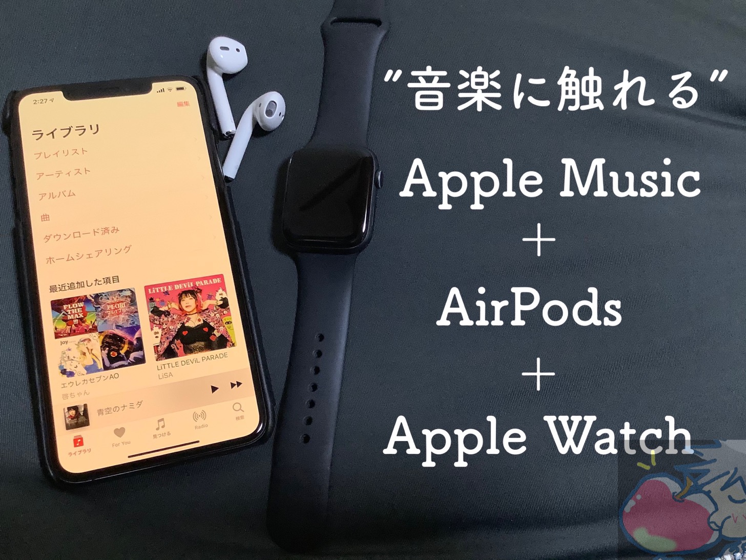 【完全解説】Apple Music＋ Apple Watch + AirPodsの設定・使い方