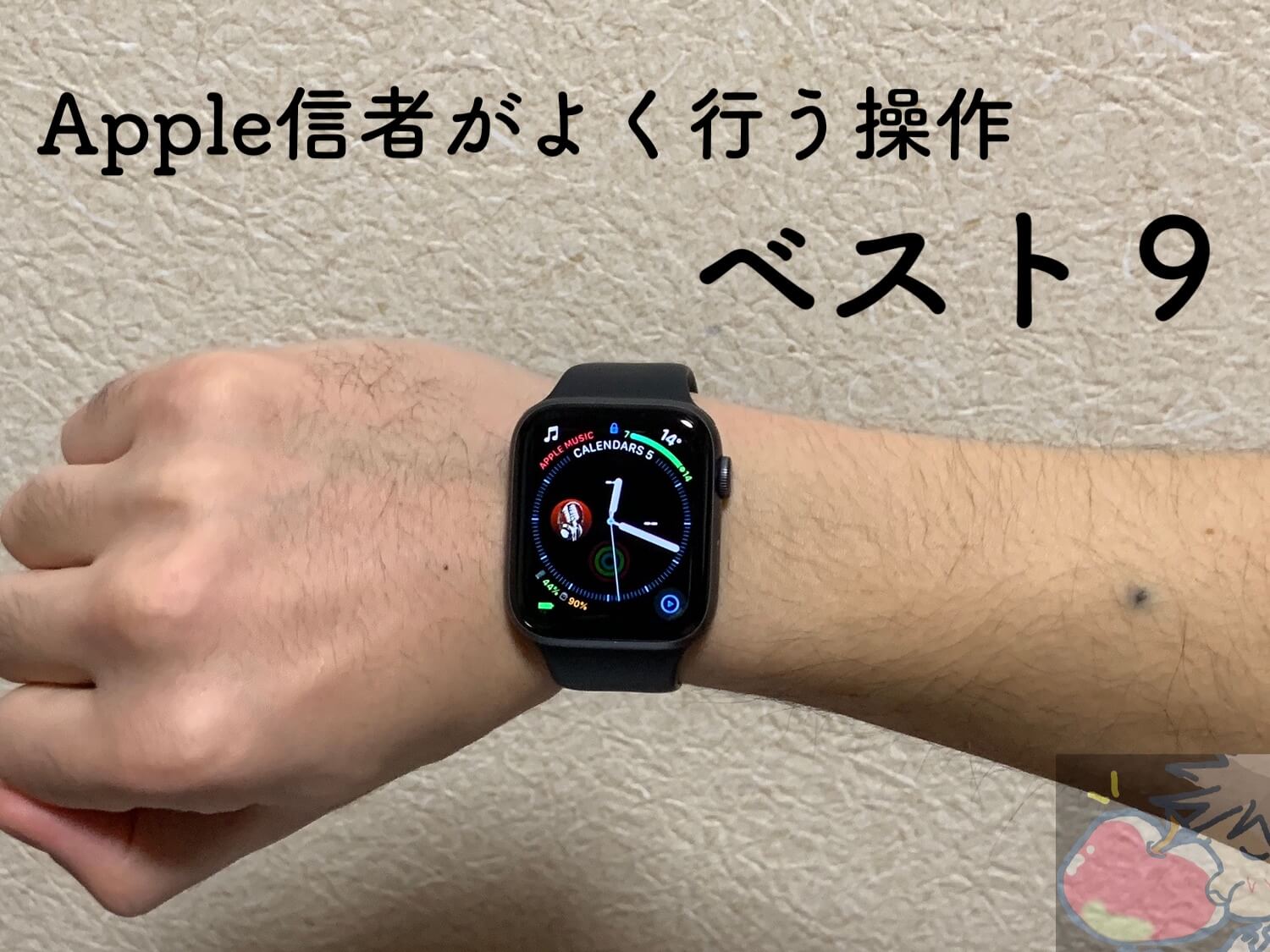 【8ヶ月目】Apple Watch Series 4でよく行う操作ベスト９