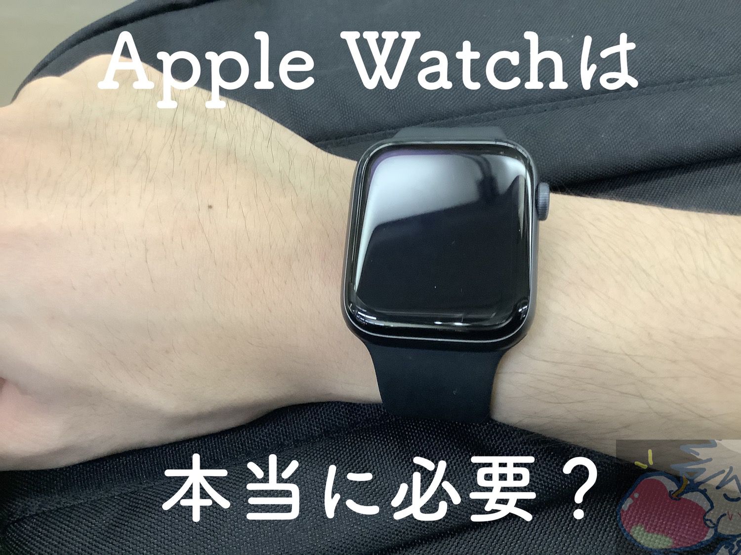 本当に必要？Apple Watch購入を迷っているあなたへ伝えたい７つのこと
