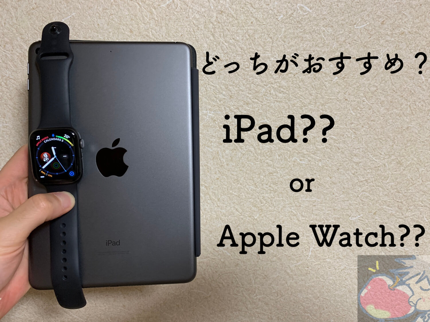 【2021】どちらを買うべき？iPad？Apple Watch？