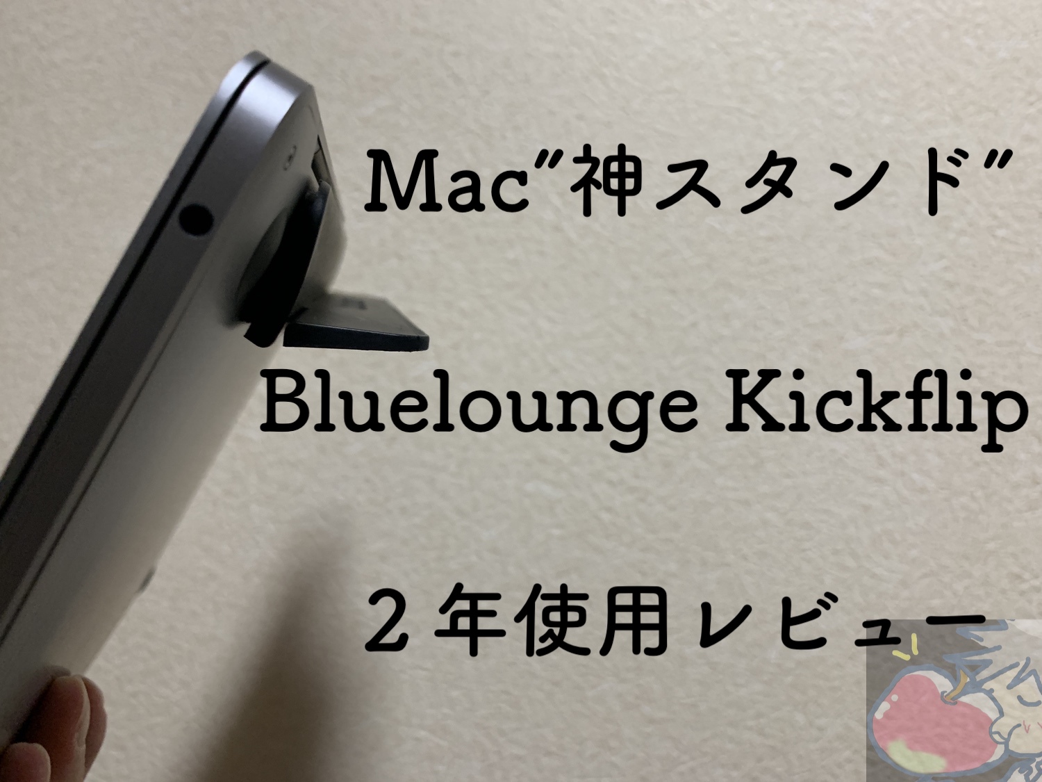 Mac”神スタンド”Bluelounge Kickflipを2年使って分かった12のこと