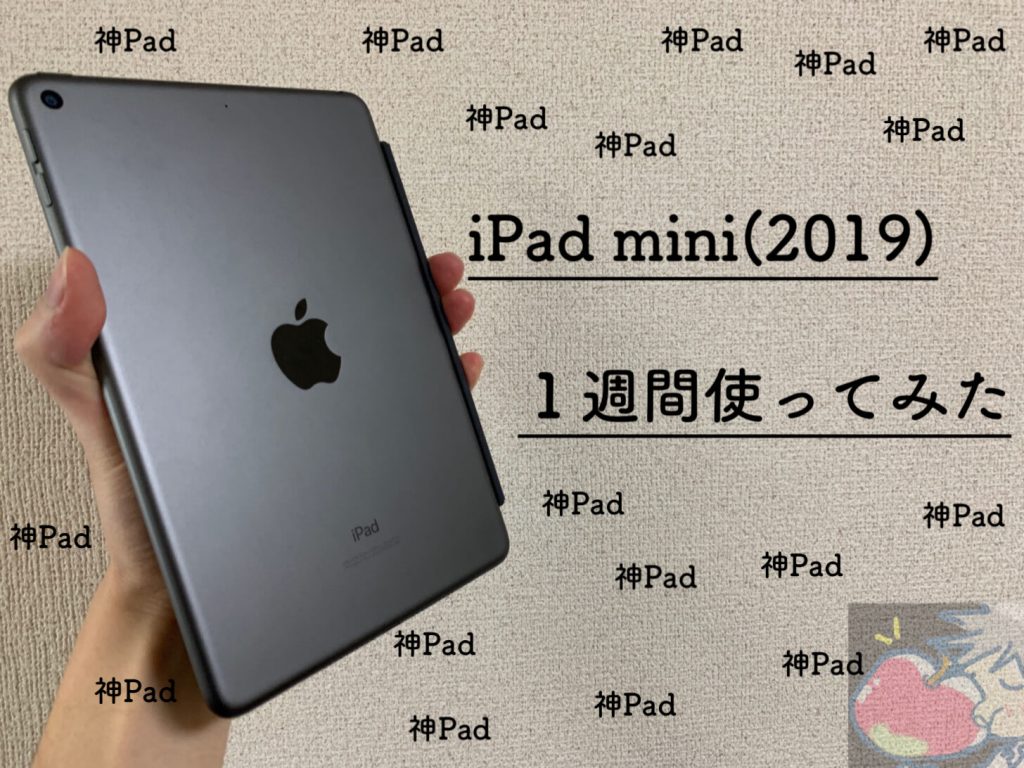 神pad Ipad Mini 2019 を１週間使って分かった１３のこと Apple信者