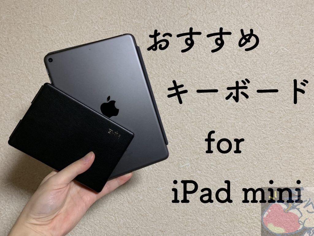 自腹レビュー】iPad mini(2019)向けおすすめBluetoothキーボード５選 