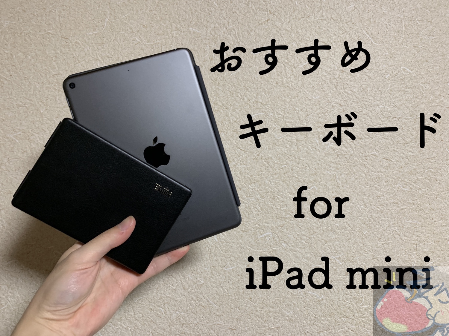 【自腹レビュー】iPad mini(2019)向けおすすめBluetoothキーボード５選