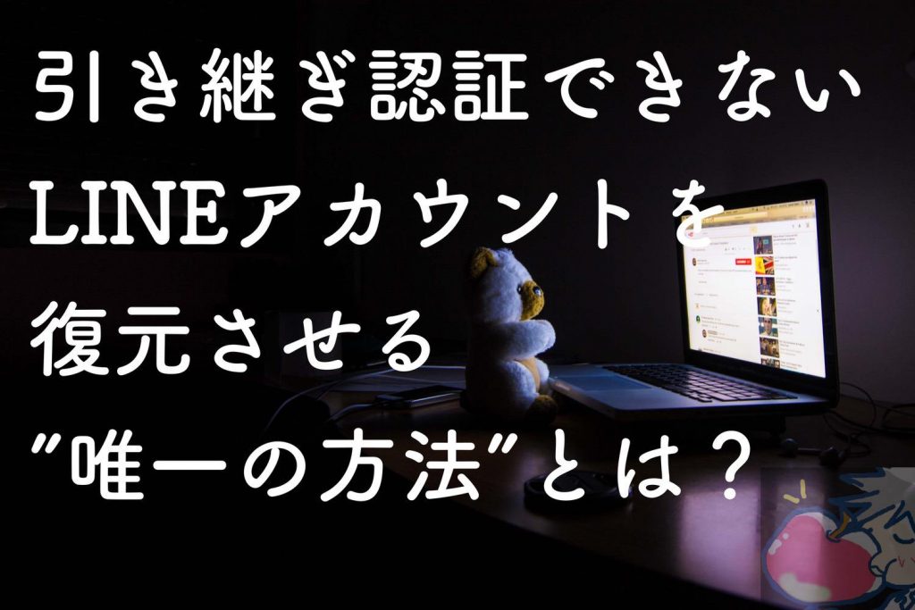 大丈夫 引き継ぎ失敗したlineアカウントを完全復元する唯一の方法教えます Apple信者１億人創出計画