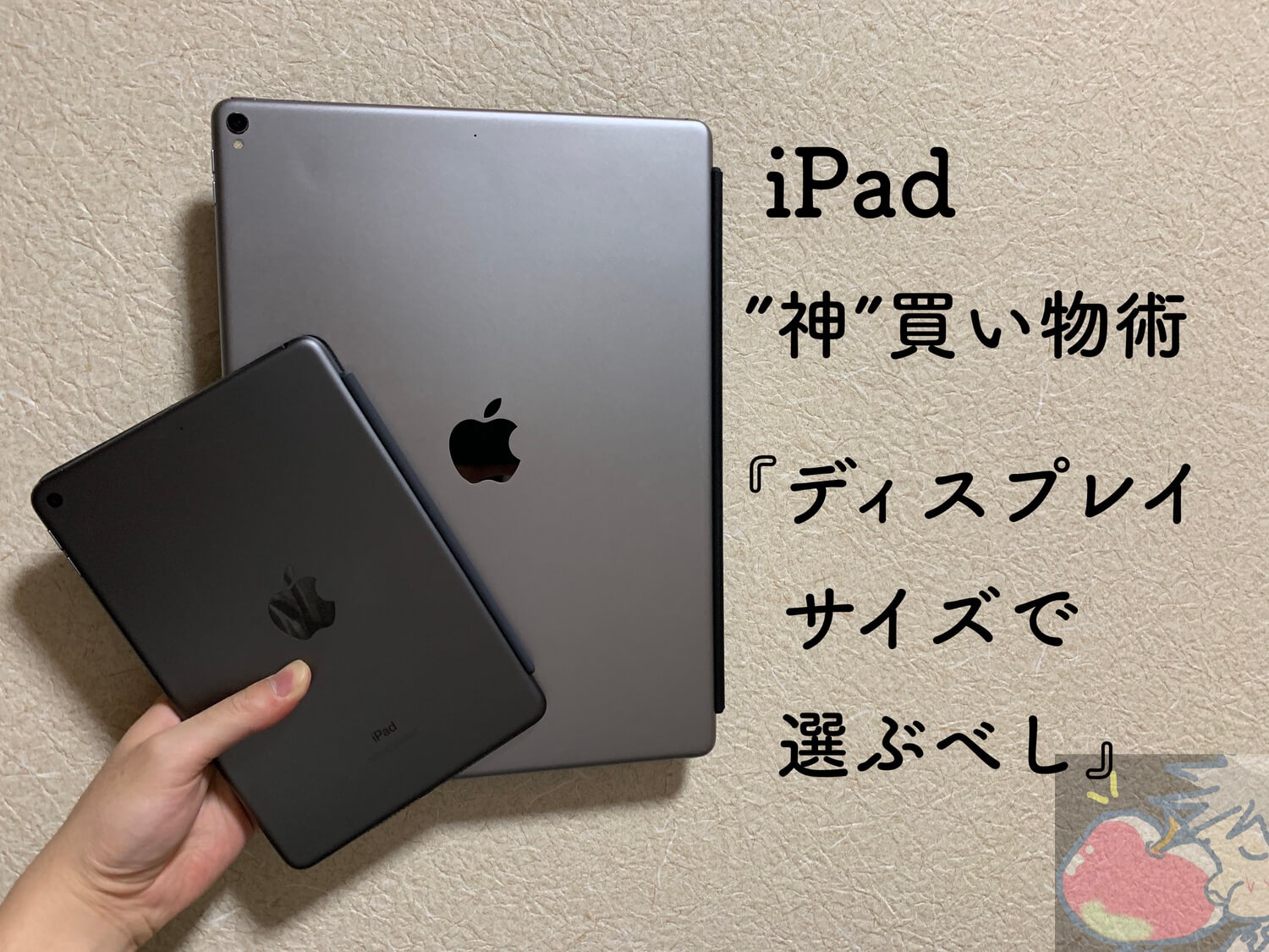 【2019】iPad”神”買い物術「ディスプレイサイズで選ぶべし」