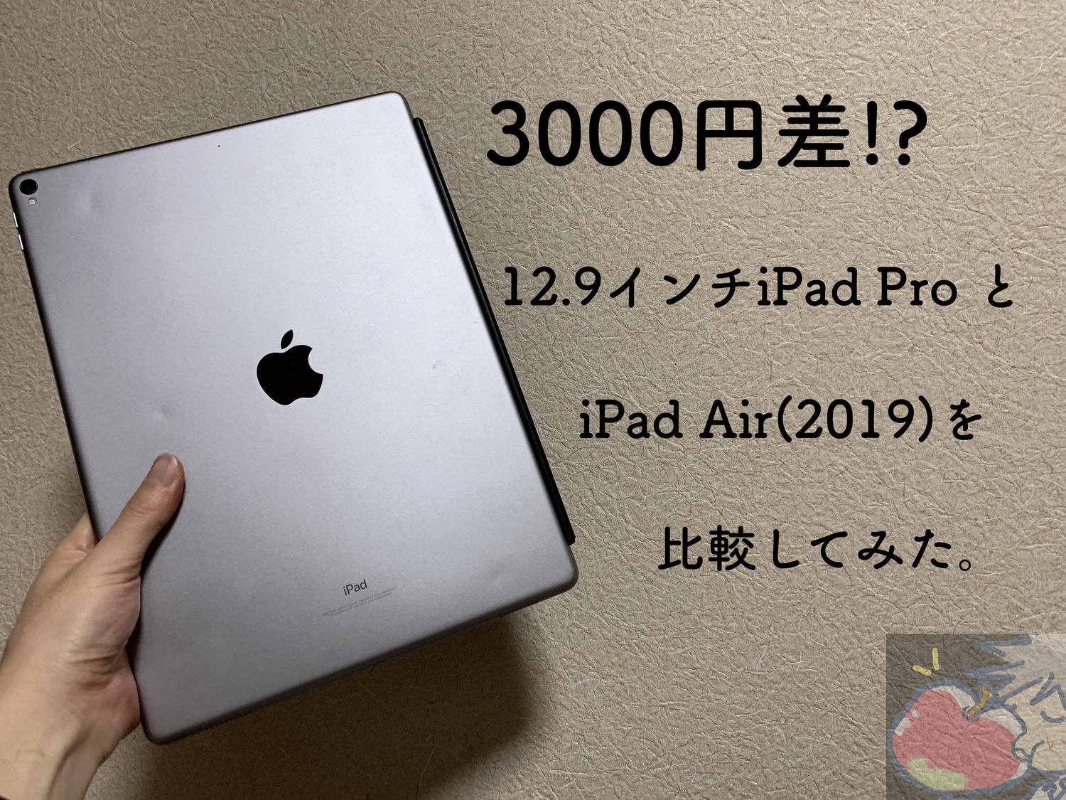 【3000円差】iPad Air(2019)と12.9インチiPad Pro(2017)を比較してみた