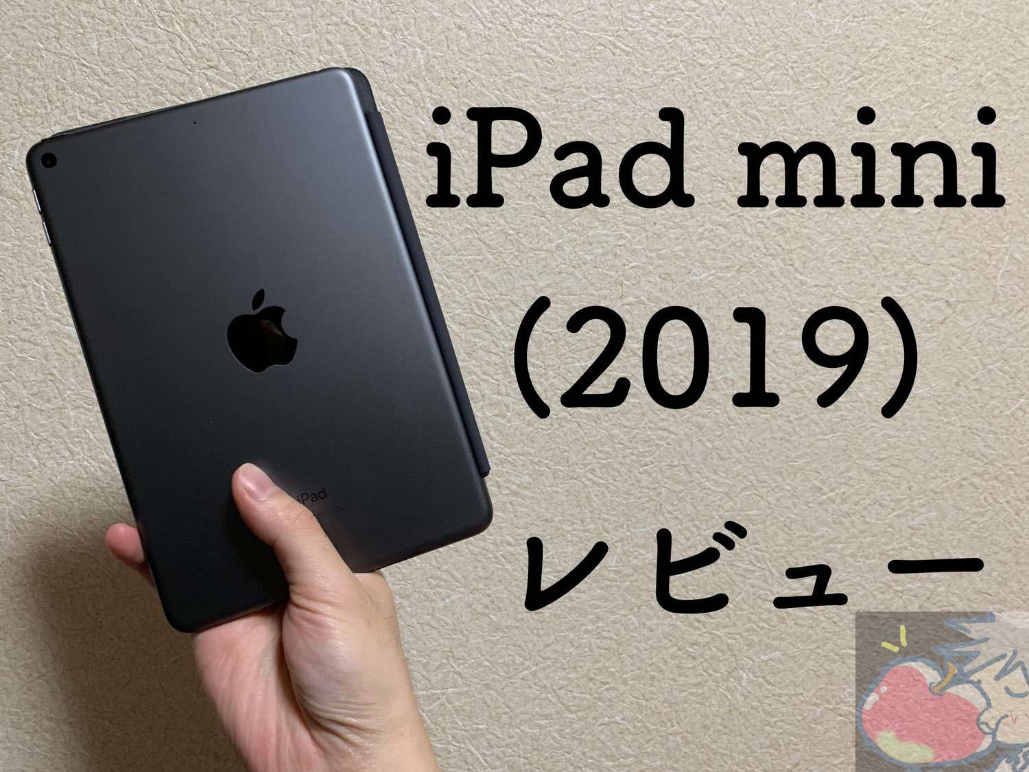 【写真59枚】狂気に満ちたApple信者の新型iPad mini(2019)レビュー