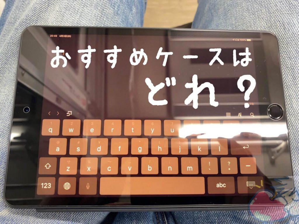 Ipad Mini 19 に最適なケースはどれ 僕がスマートカバーを選ぶ３つの理由 Apple信者１億人創出計画