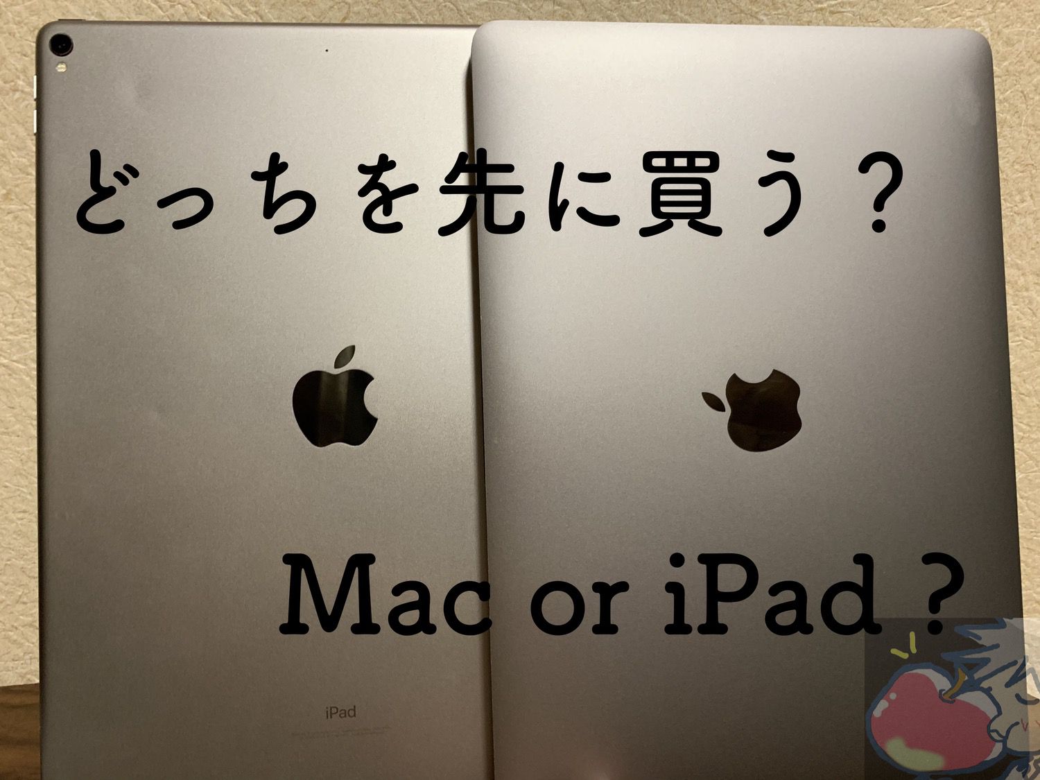 69.1%の日本人へ。iPhoneの次に買うべきはiPad？Mac？