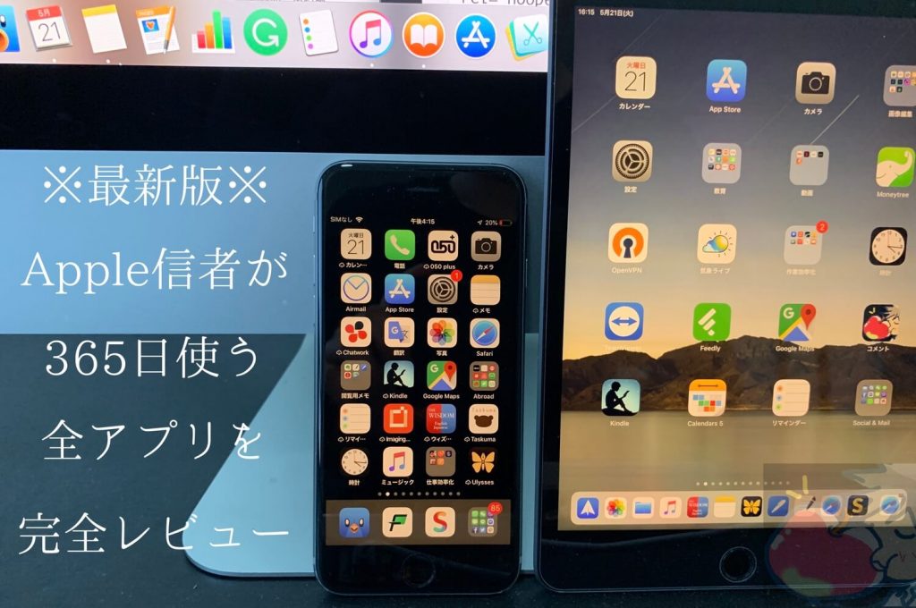 2020最新 Apple信者が365日使っているおすすめアプリ78選 For Iphone Ipad Mac Apple Watch Apple信者１億人創出計画