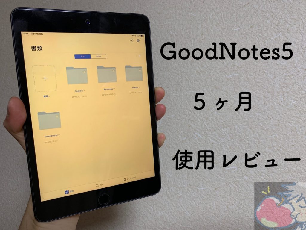 改悪か Goodnotes 5を5ヶ月使って分かった７つのこと 4との違いも比較してみた Apple信者１億人創出計画