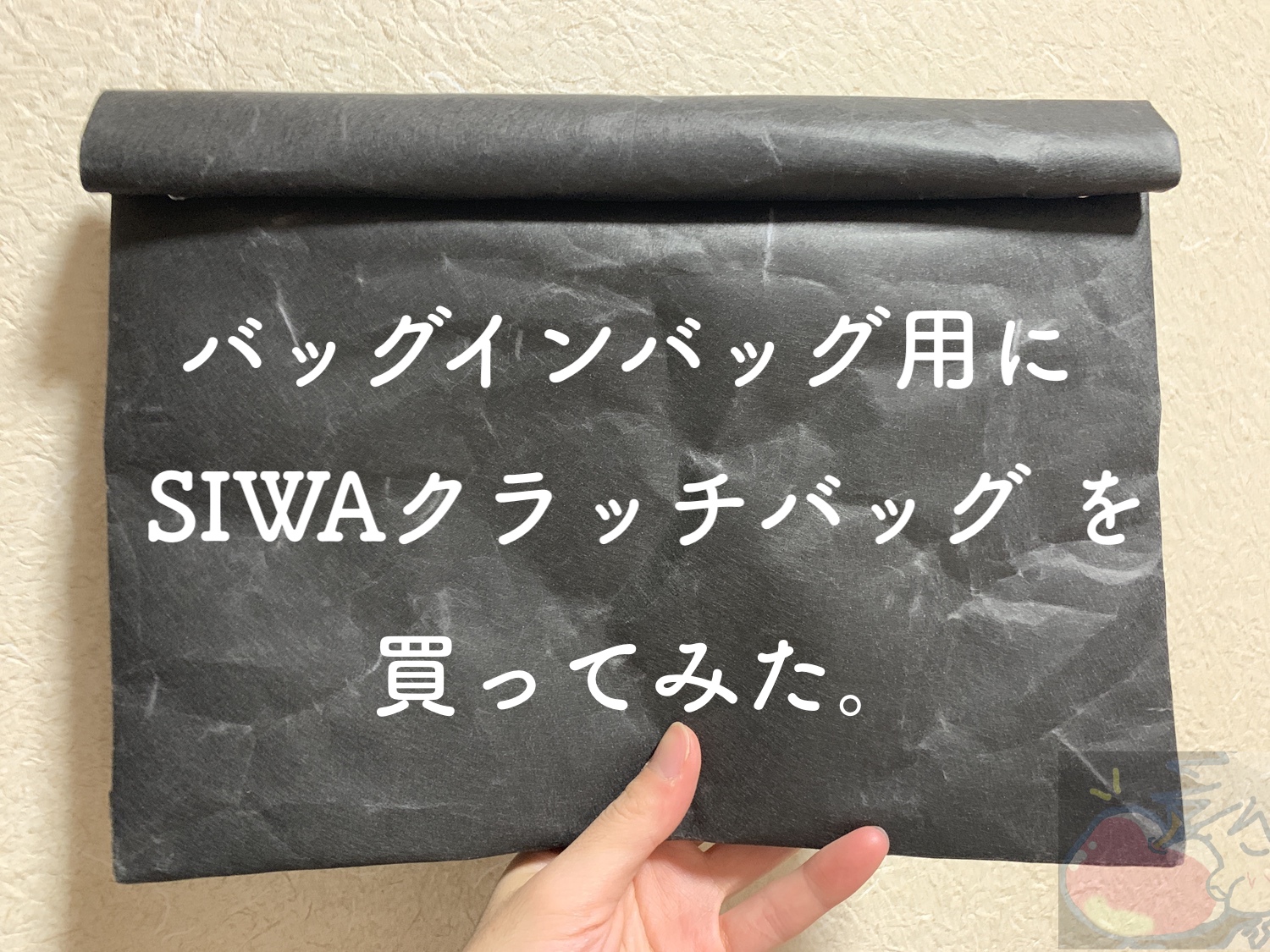 美しすぎる和紙のカバン。SIWAクラッチバッグを買ってみた。