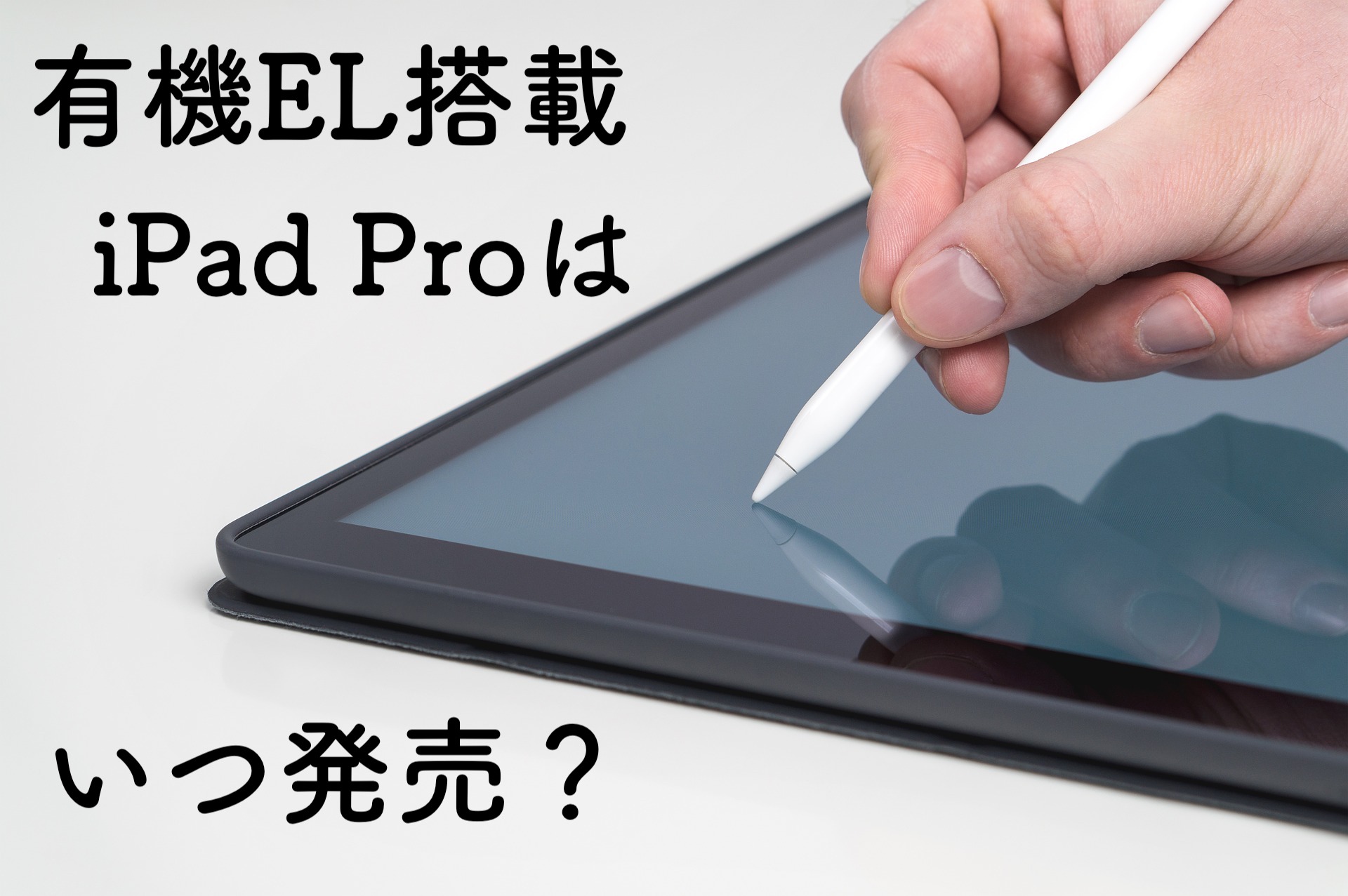 いつ発売？有機EL搭載のiPad Proは発表は2019？2020？