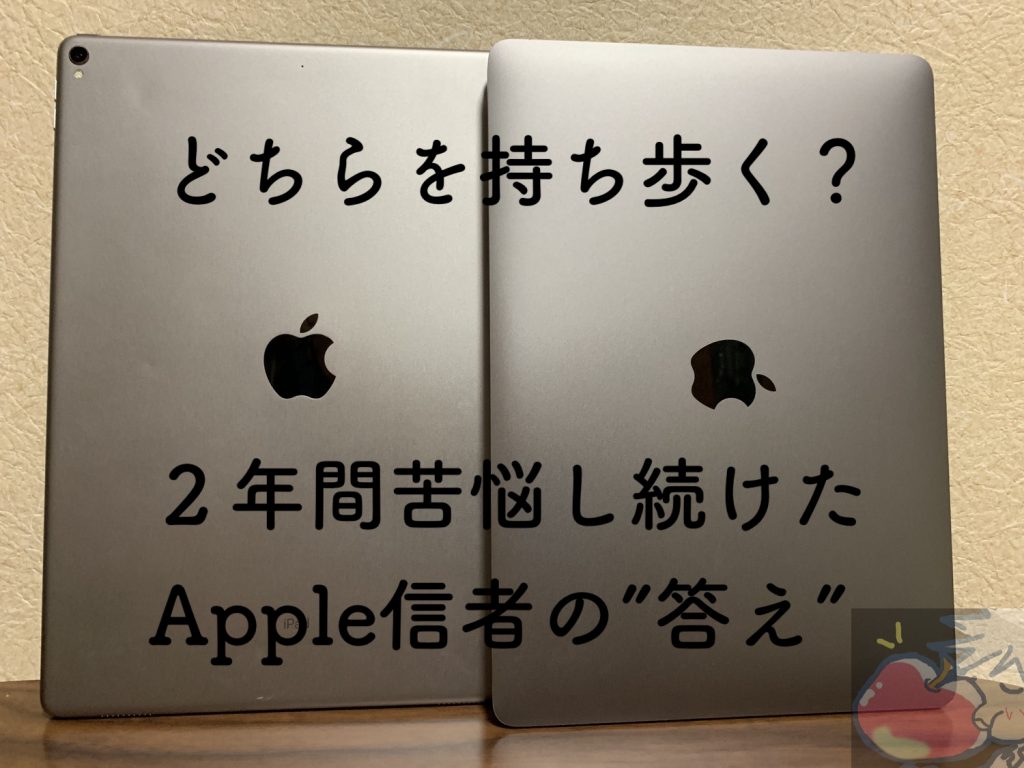 ２年間もがき続けたapple信者の答え Ipadとmacは両方持ち運ぶべき Apple信者１億人創出計画