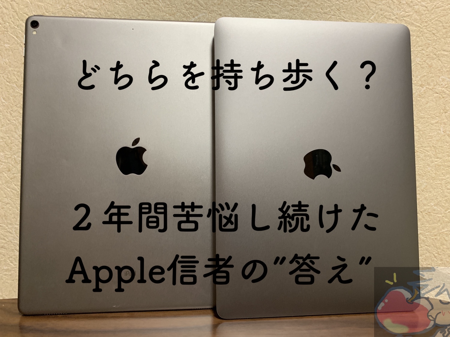 ２年間もがき続けたApple信者の答え「iPadとMacは両方持ち運ぶべき」