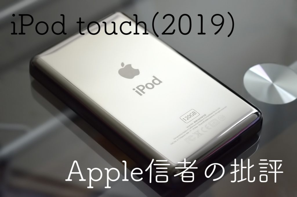 まだ買い Ipod Touch 19 をapple信者が批評レビュー Apple信者１億人創出計画