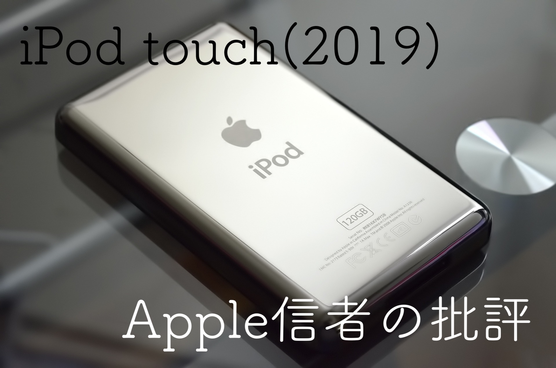 まだ買い？iPod touch(2019)をApple信者が批評レビュー