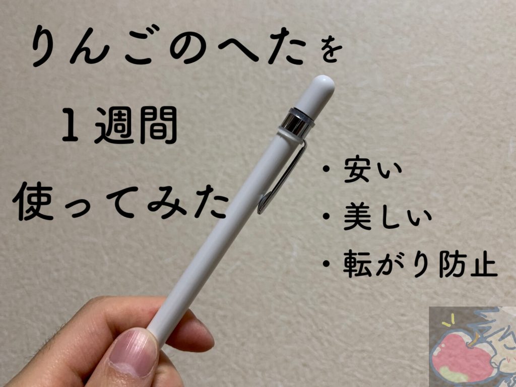 初代Apple Pencilの転がり防止用「りんごのへた」を１週間使ってみた