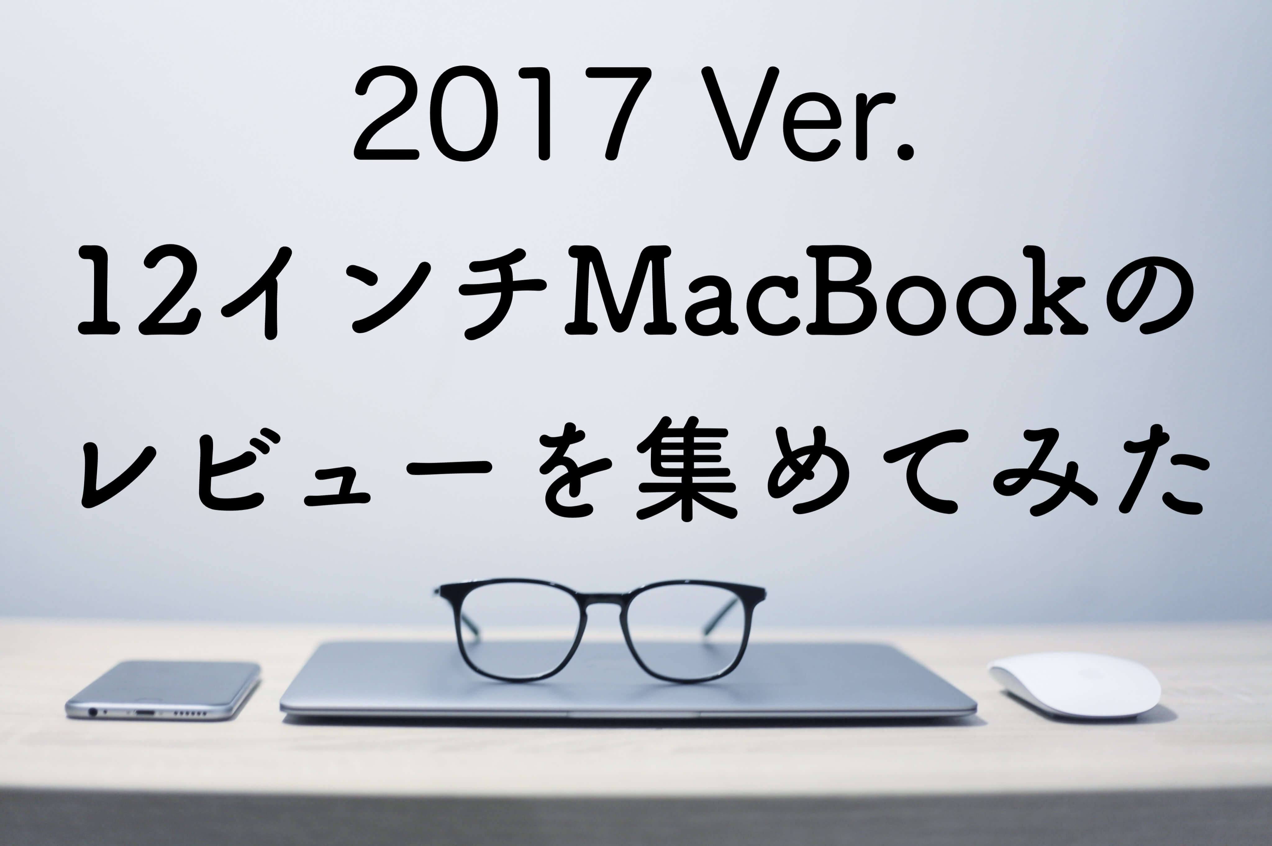 12インチMacBook(2017)のレビューを2名分集めて分かった11のこと