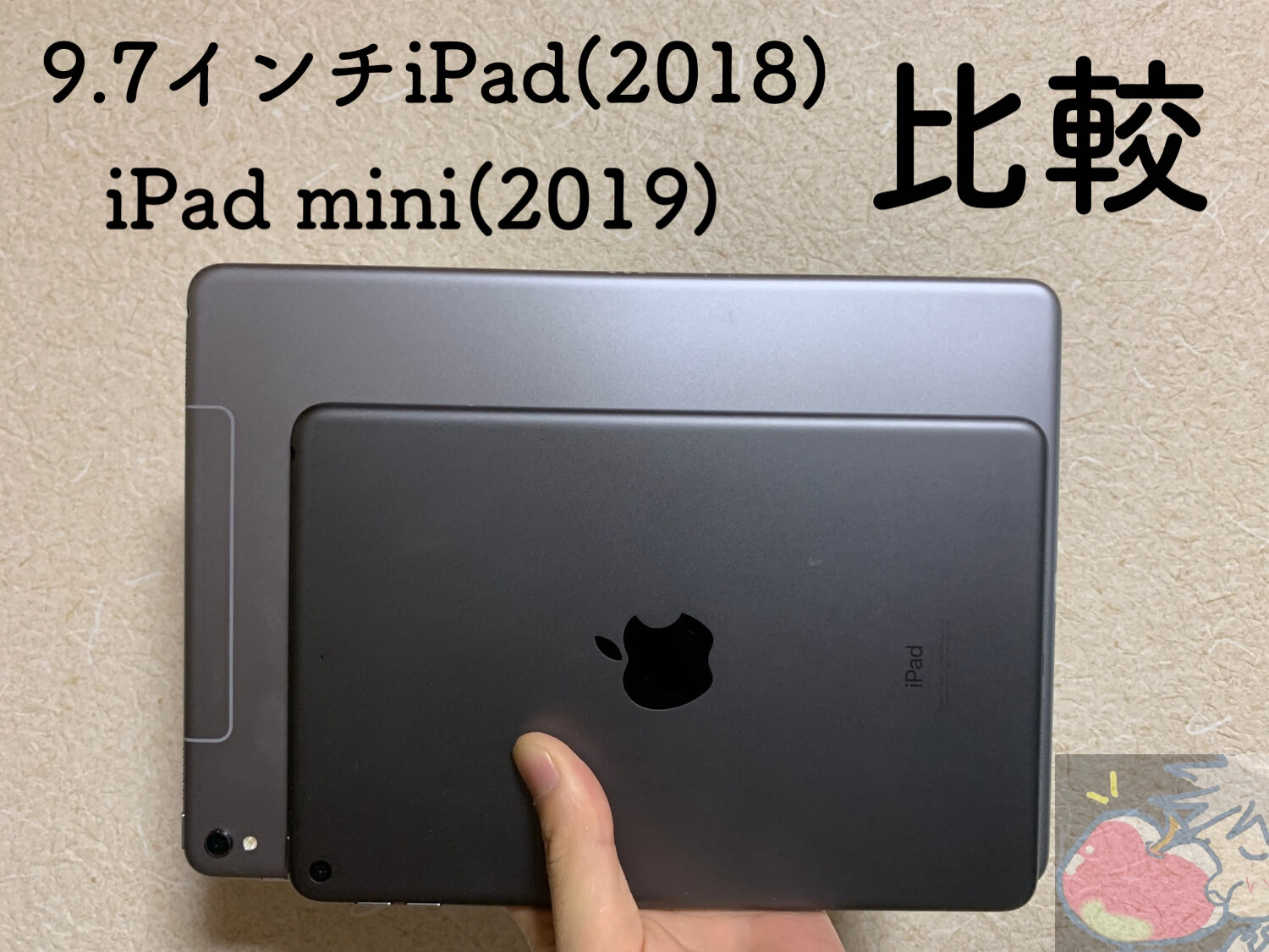【比較】どっちが買い？iPad mini(2019)？無印iPad(2018)？