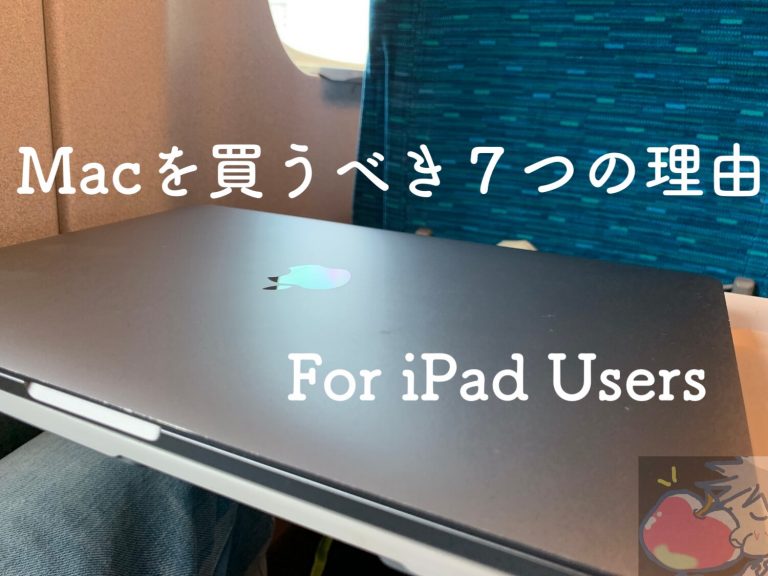 iPadユーザーがMacを買うべき7つの理由 | Apple信者1億人創出計画