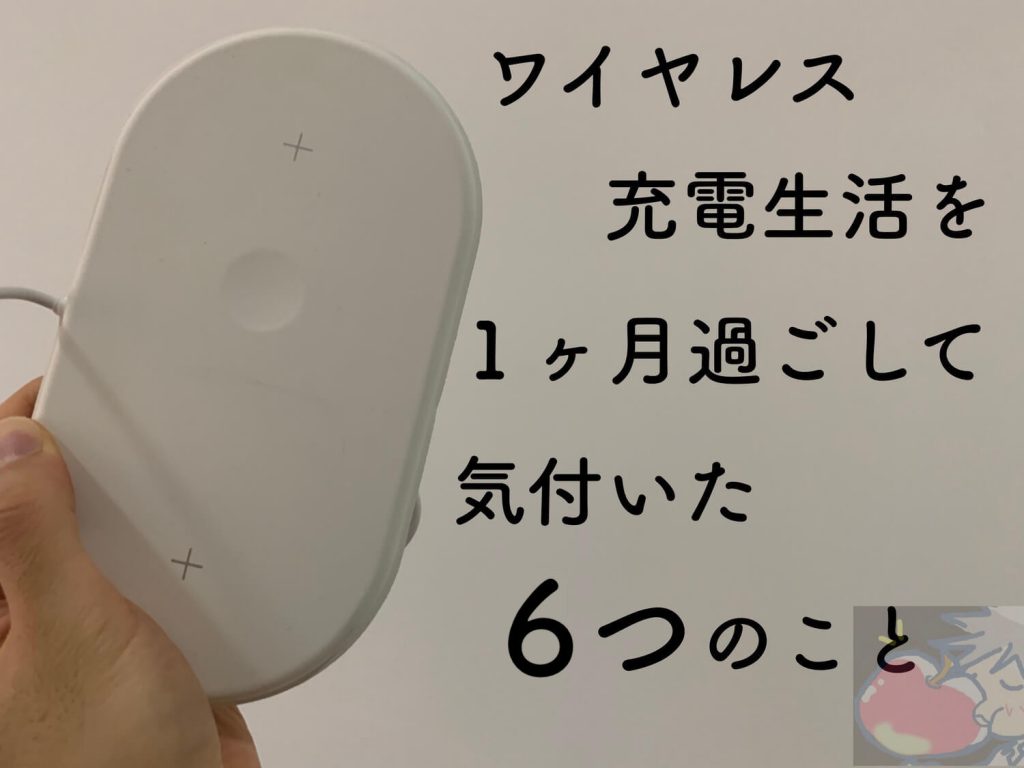 Apple信者がワイヤレス充電１ヶ月生活の末に気付いた６つのこと Apple信者１億人創出計画