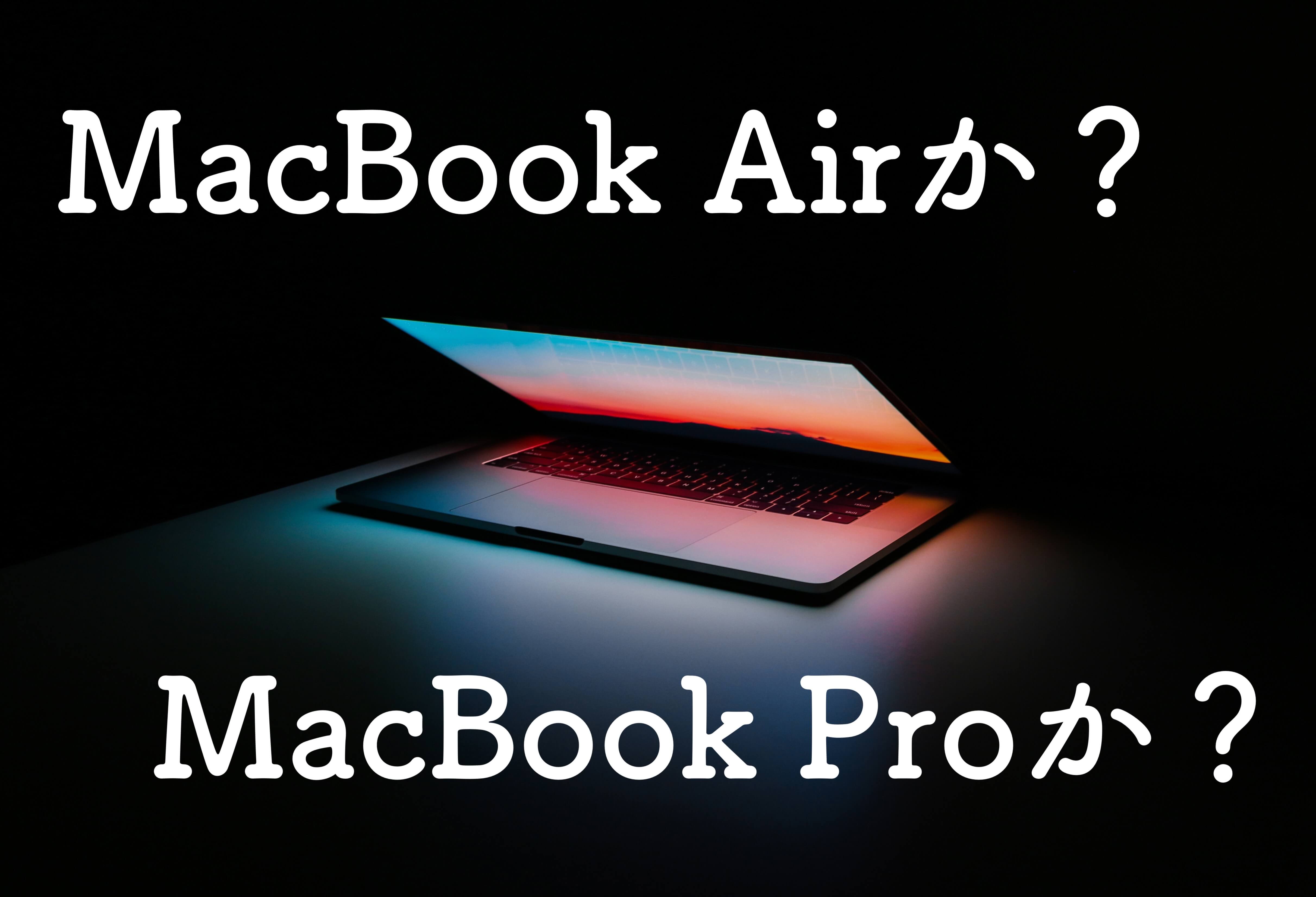 【2019比較】どっちを買う？MacBook Air？MacBook Pro？