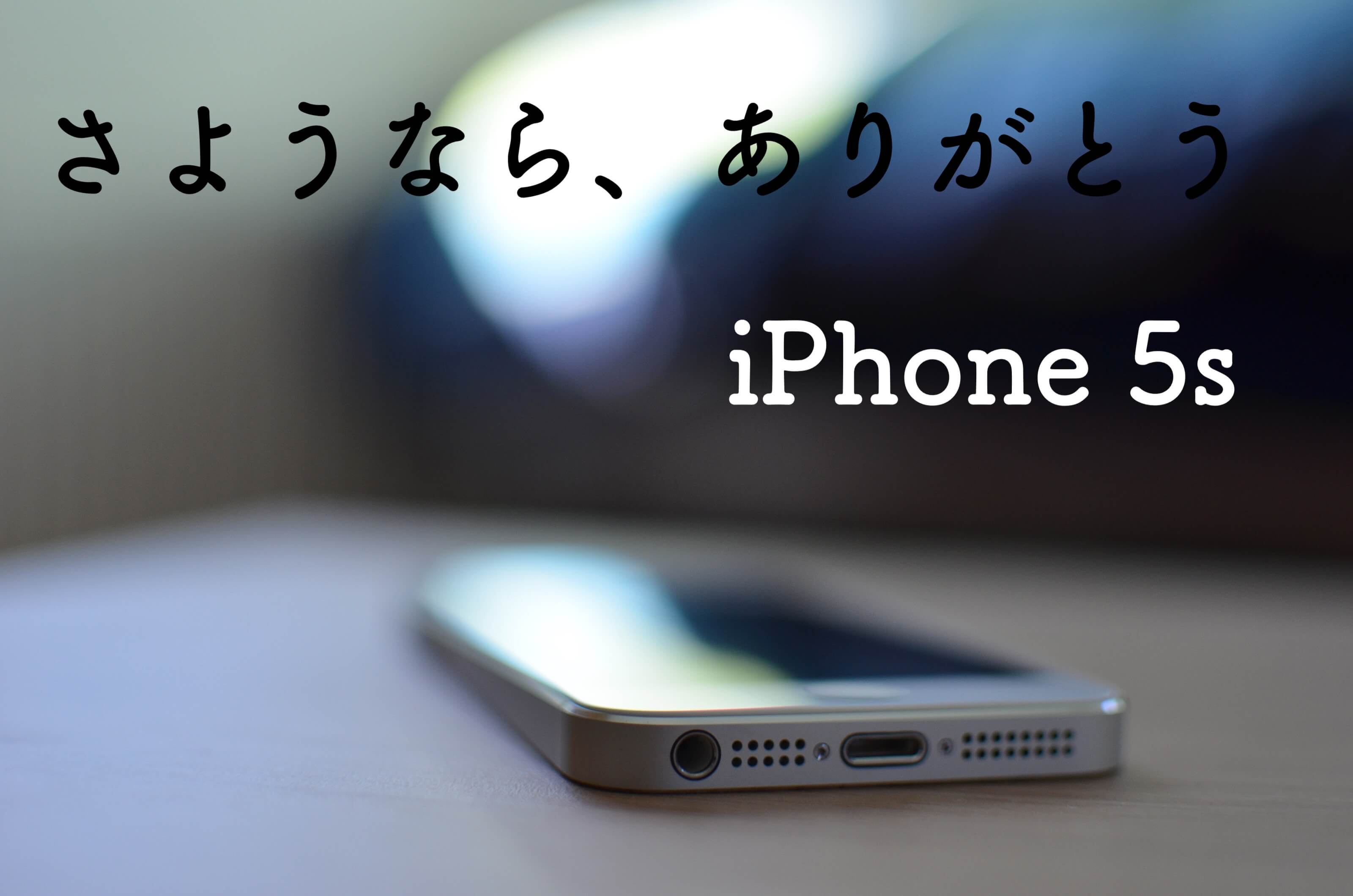 さようなら、ありがとうiPhone 5s。君は４インチモデルの完成形だった。