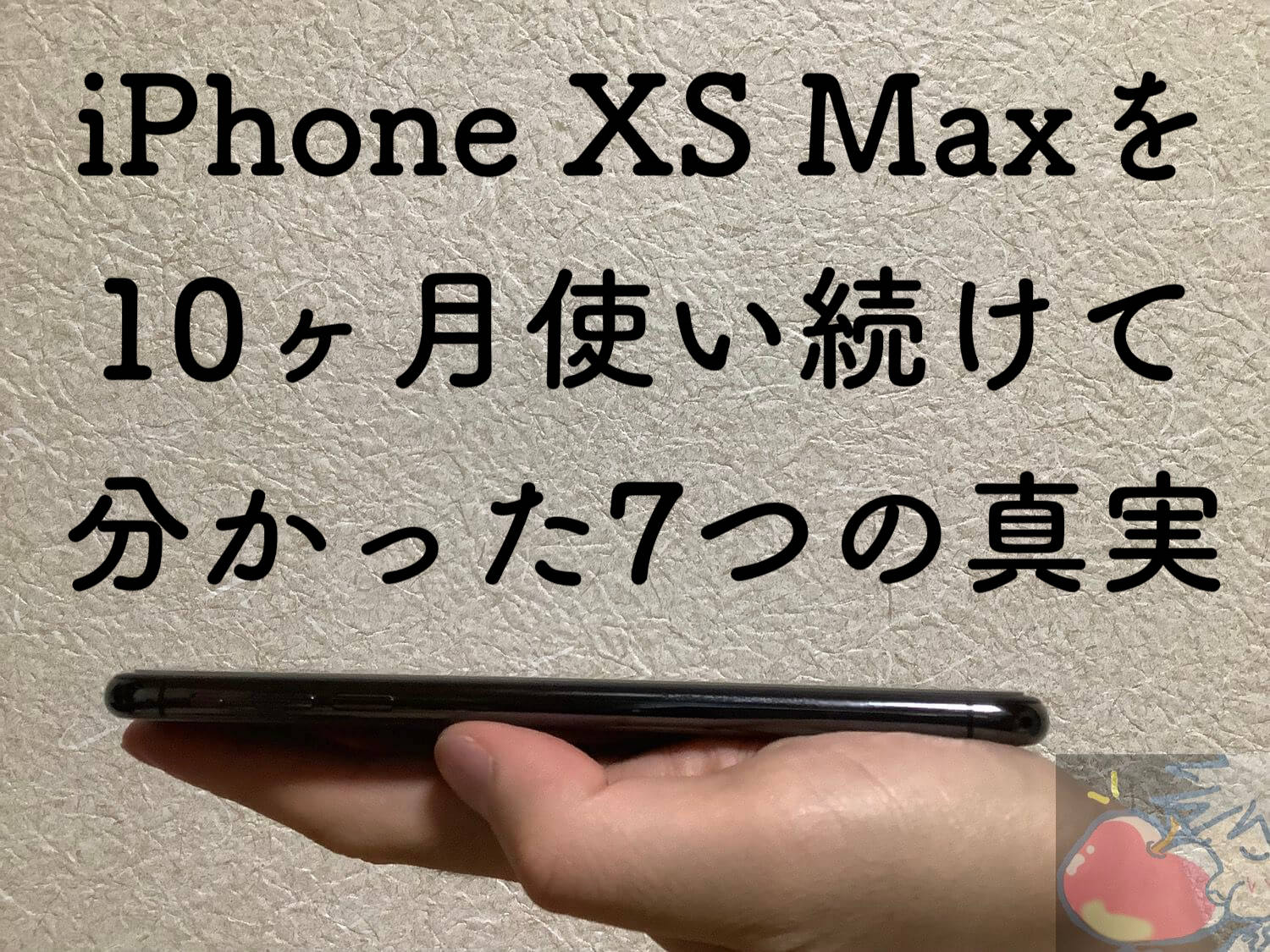 【10ヶ月目】最高級機のパラドックス。iPhone XS Max ７つの真実