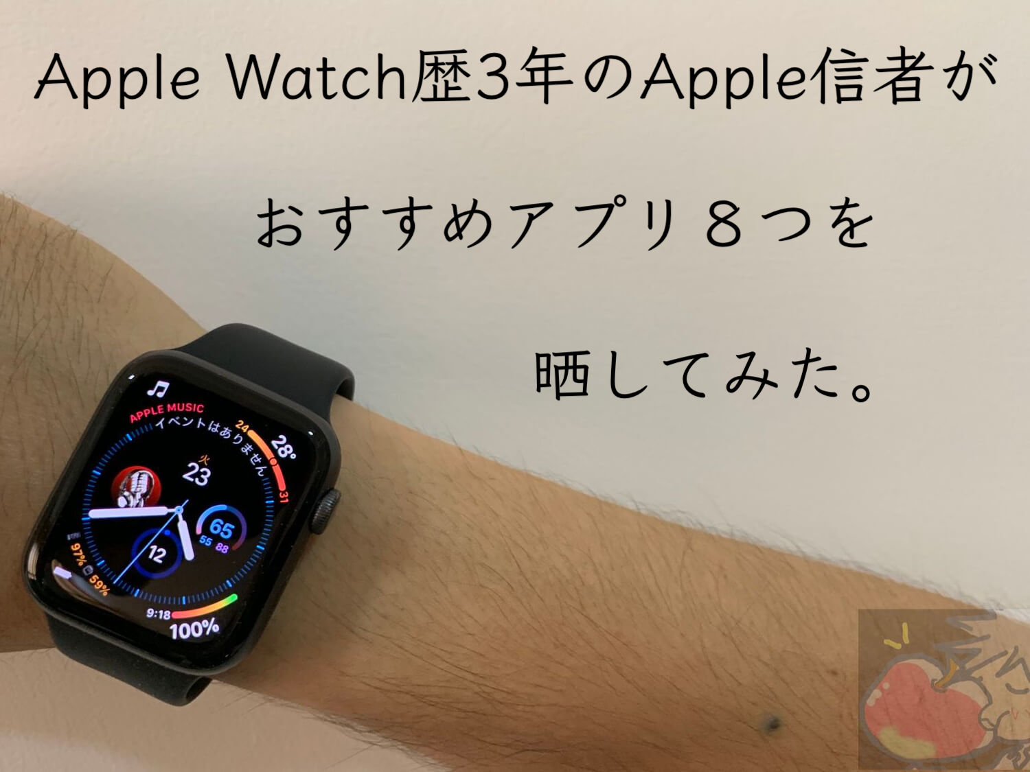 【2021】Apple Watch歴４年のApple信者がおすすめアプリ８選を晒してみた
