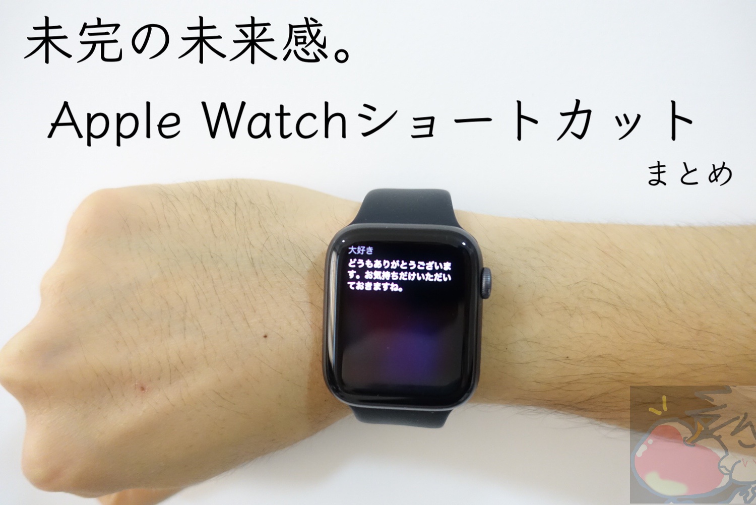 未完の未来感。Apple Watchを一変させるショートカットまとめ