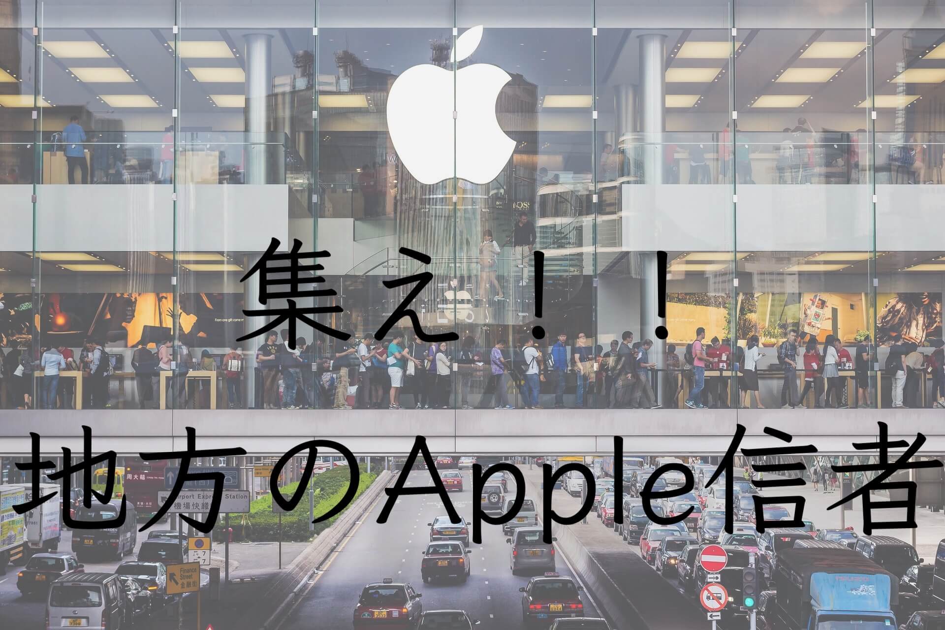 【2021】集え！地方のApple信者！47都道府県Apple製品取り扱い店舗完全マップ