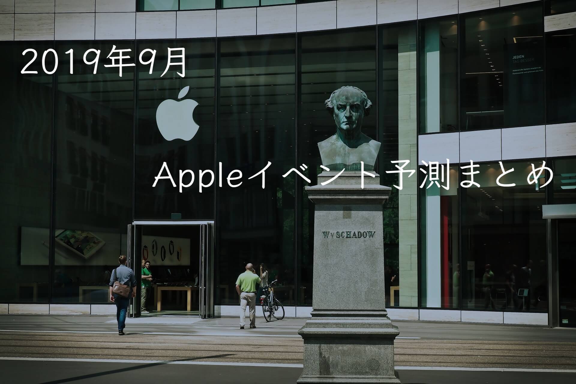 【2019年9月】Appleイベントで発表されそうな11のApple製品まとめ