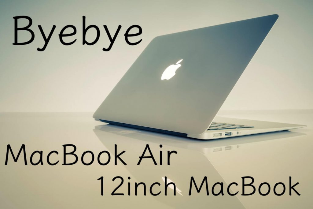 さようなら 12インチmacbook 非retina Macbook Air Apple信者１億人創出計画