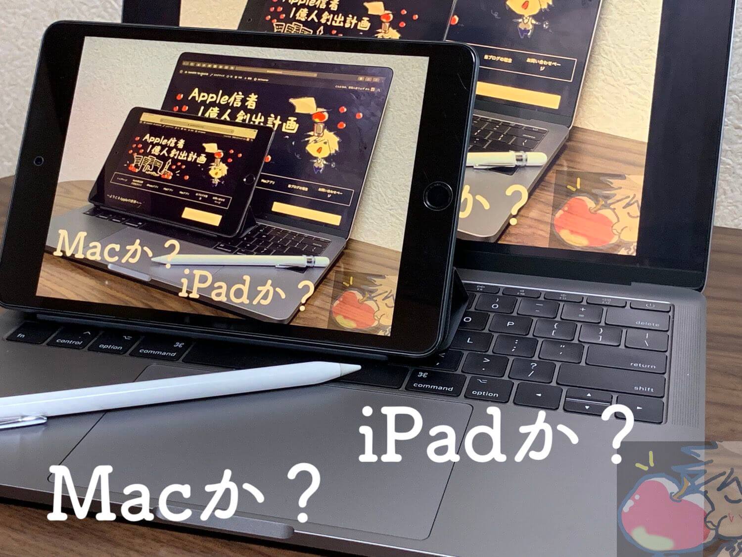 どっちをメイン機にする？Mac？iPad？→491名の意外な回答結果がこちら