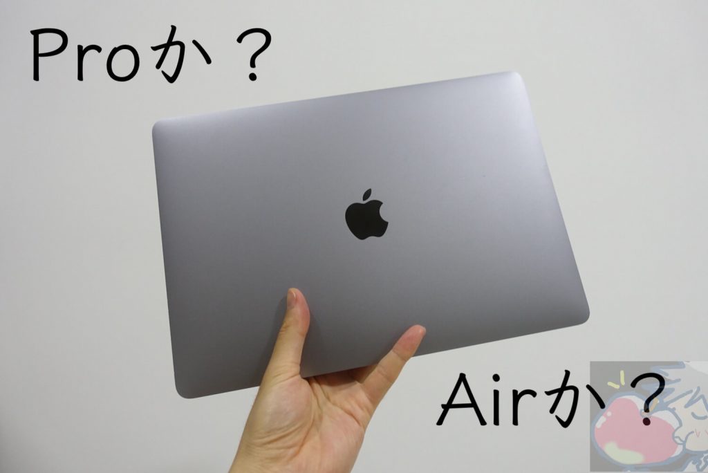 買うべきはこっち！新型MacBook Air(2019)とMacBook Pro(2019)を比較し