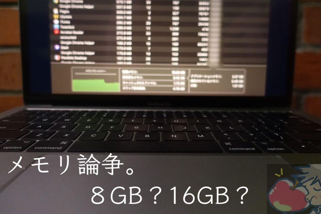 Mac】カスタマイズすべき？メモリ8GB VS 16GB？577名へアンケート取っ 