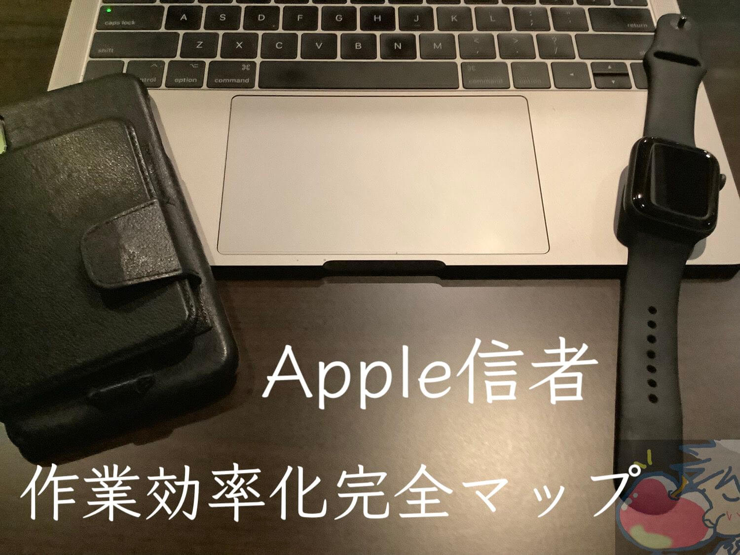 【随時更新】Apple製品 作業効率化完全マップ 2019 Ver.