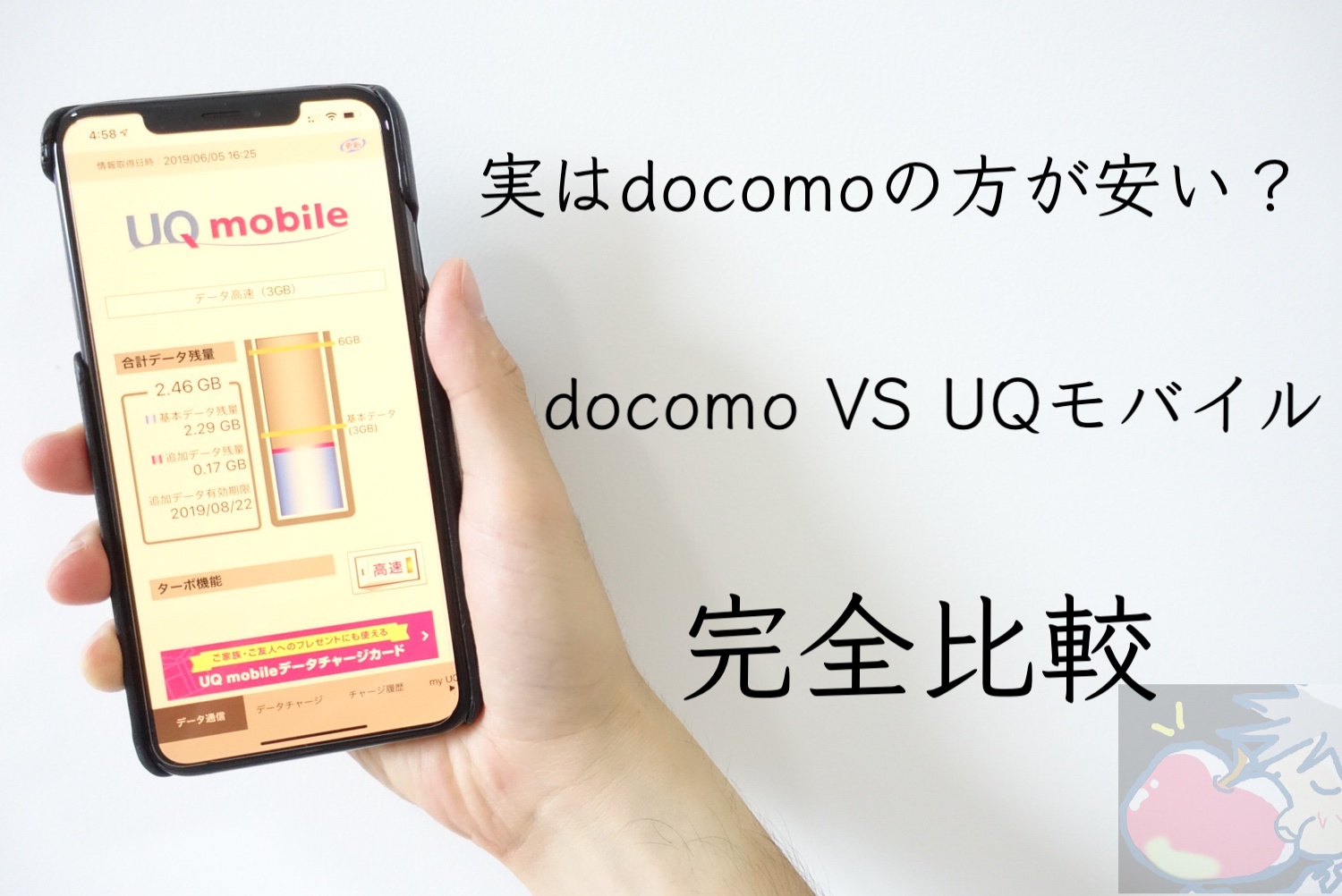 【2019年10月】実はdocomoの方が安い？UQモバイルとの違いを完全比較