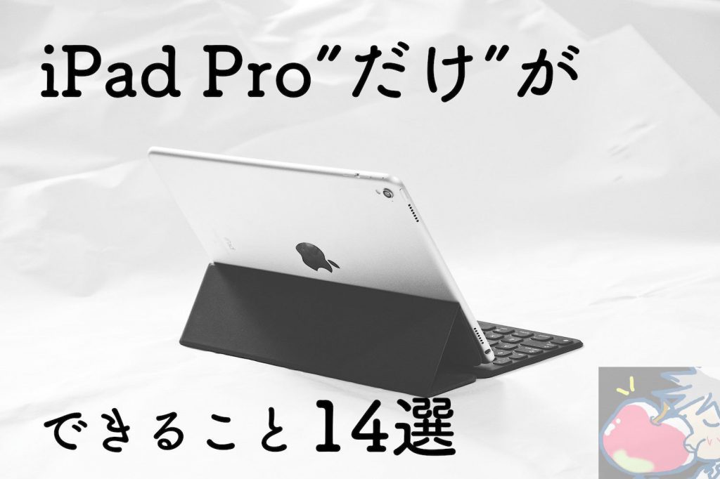 2021】iPad Proだけが”できること”14選&iPadが”できること”36選