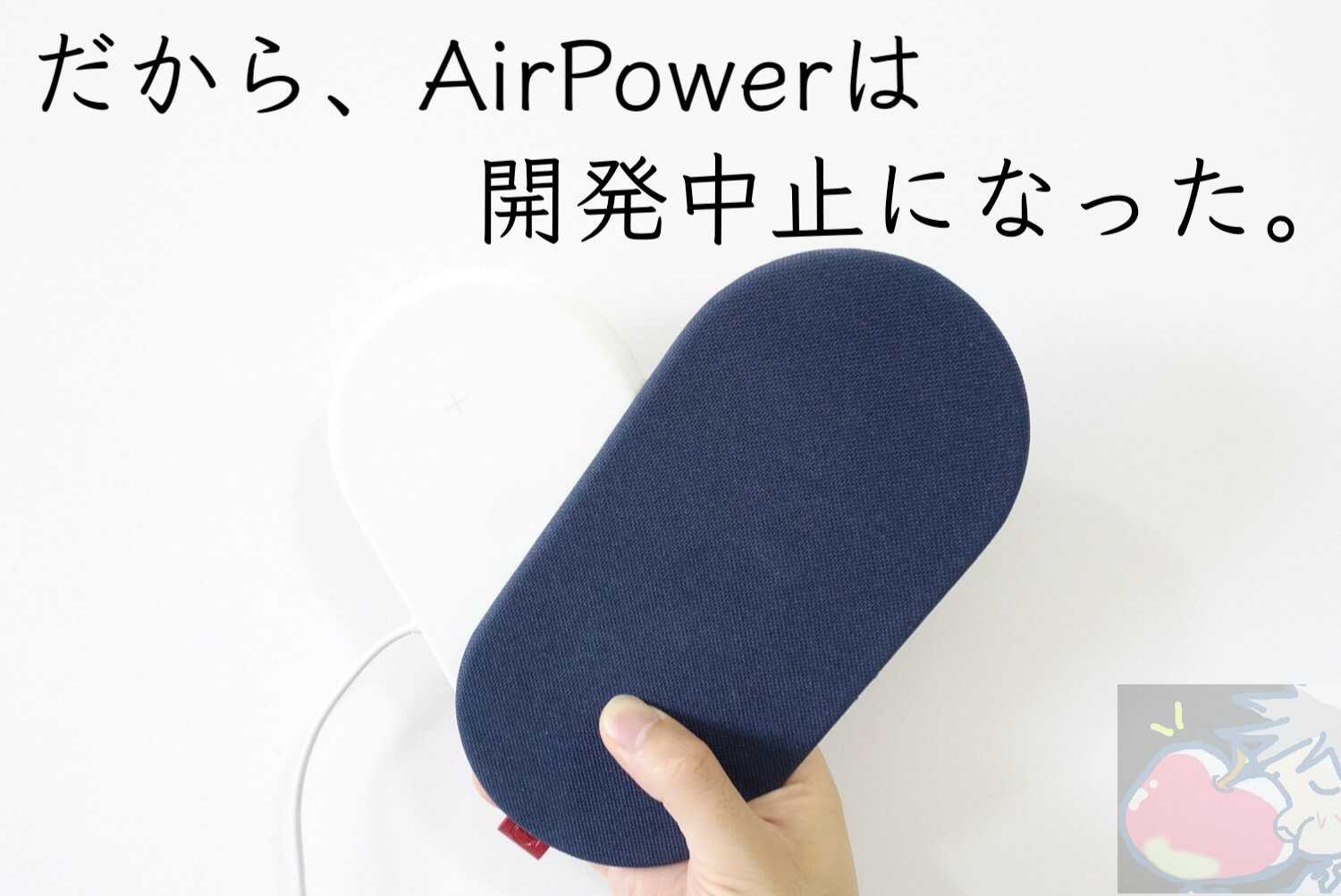 【結論】無接点充電器(AirPower型)は絶対買うな！１万円をドブに捨てました(泣)