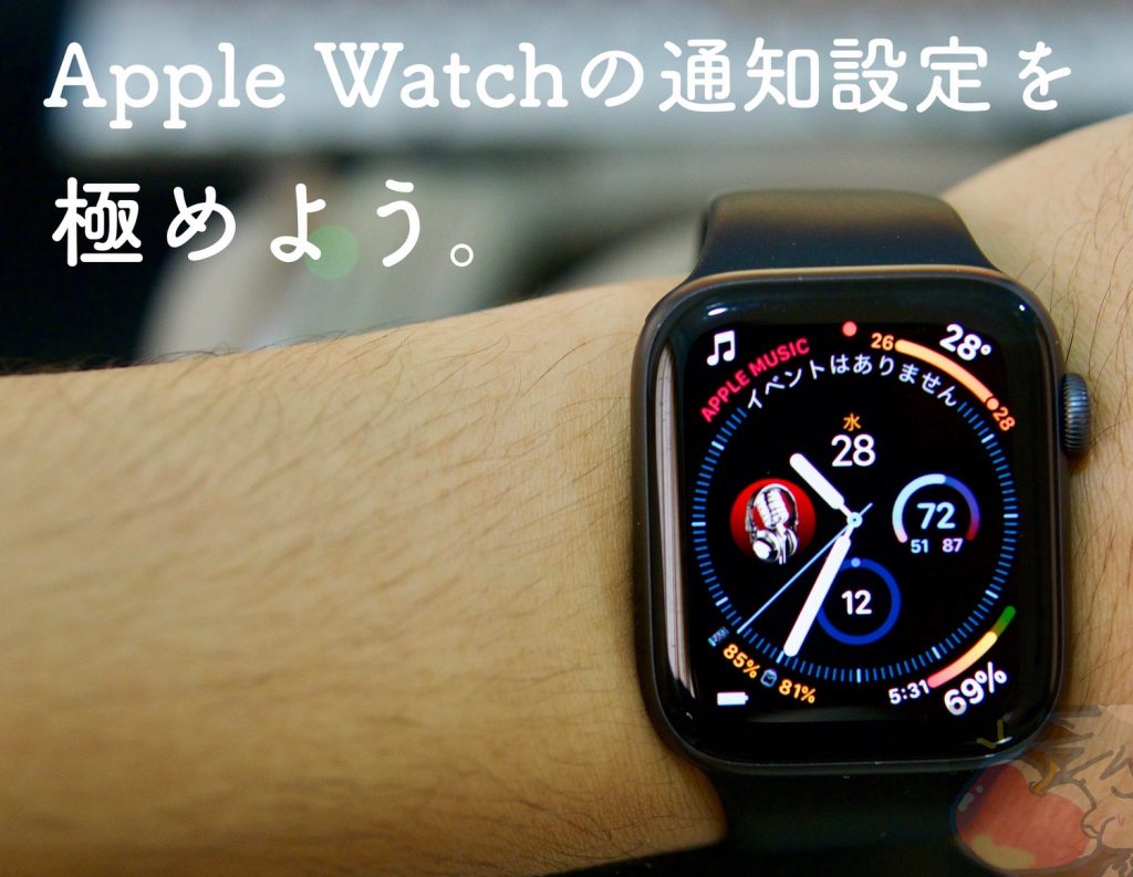 おすすめ設定 Apple Watchで通知をonにすべき７つのアプリ Apple信者１億人創出計画