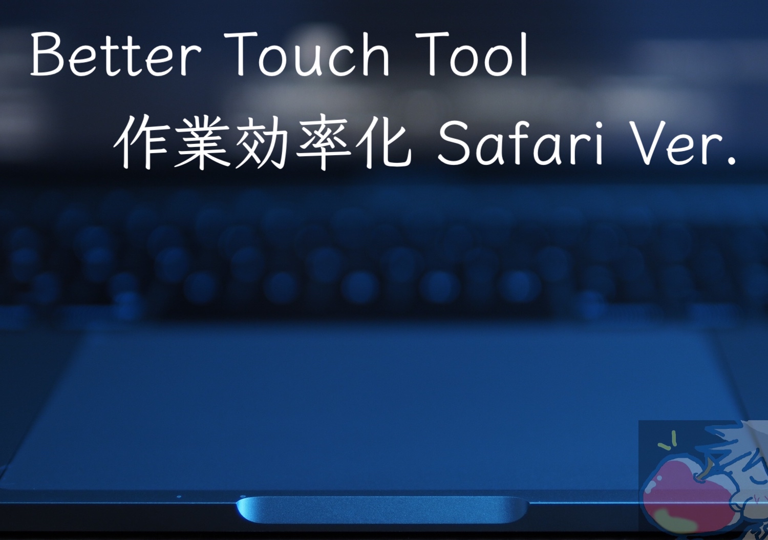 【2021’改】作業効率化！Better Touch Toolのおすすめ設定 Safari Ver.