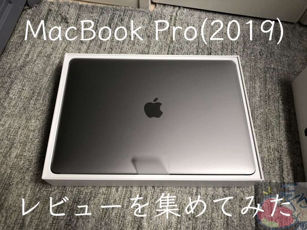 MacBook Pro(2019)のレビューを2名分集めてわかった15のこと | Apple ...