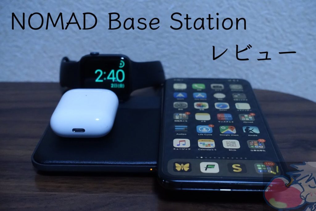 世界中で品薄状態のNOMAD Base Stationをレビュー | Apple信者１