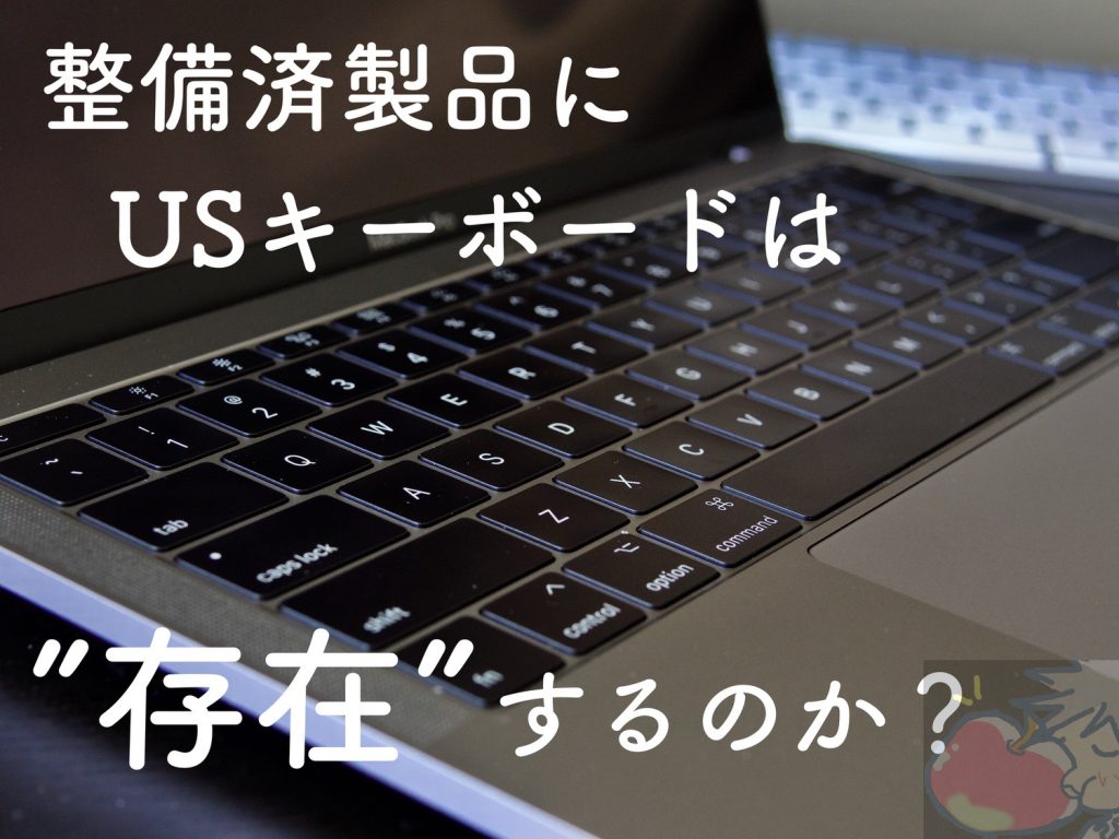 結論】MacBook整備済製品にUSキーボードは存在しないのか？JISのみ