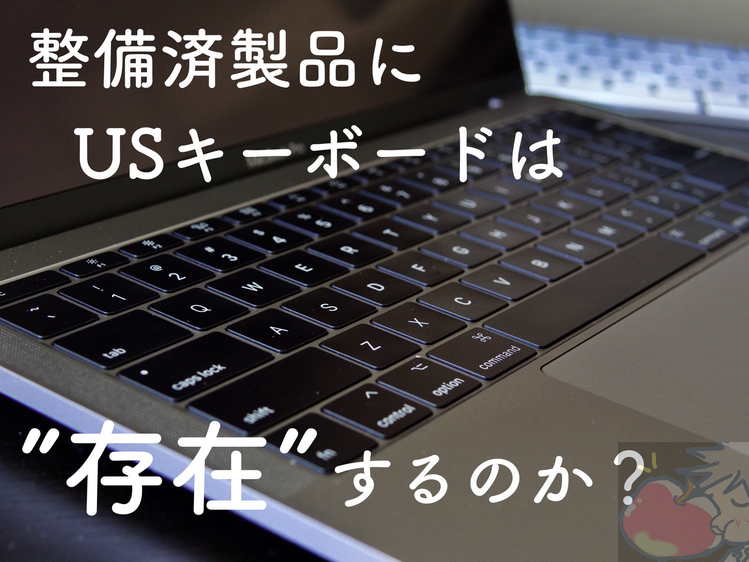 【結論】MacBook整備済製品にUSキーボードは存在しないのか？JISのみ？