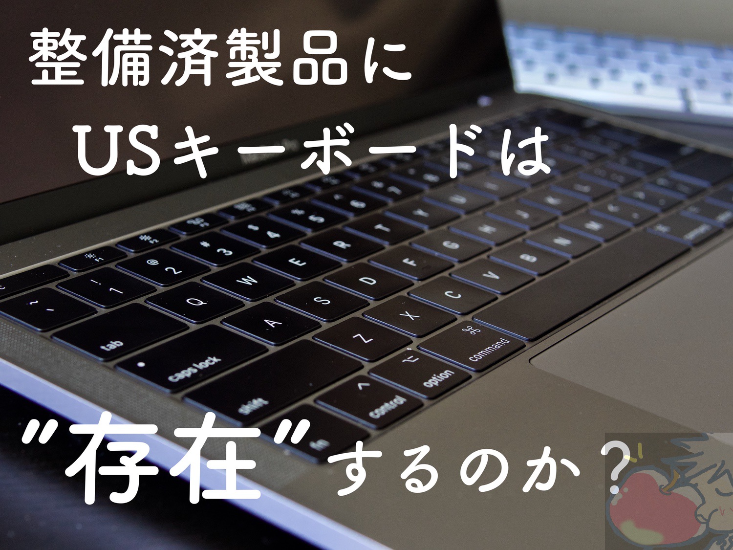 結論】MacBook整備済製品にUSキーボードは存在しないのか？JISのみ ...