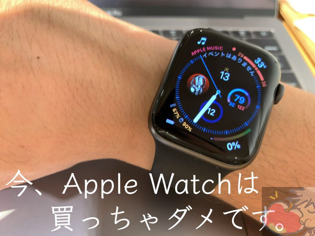 2019年9月】今、Apple Watchは買うな！Series 5を待つべき３つの理由 